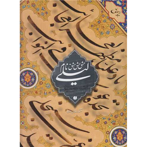 كتاب مشق نام لیلی