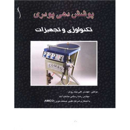 کتاب پوشش دهی پودری تکنولوژی و تجهیزات