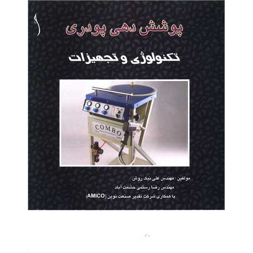 کتاب پوشش دهی پودری تکنولوژی و تجهیزات