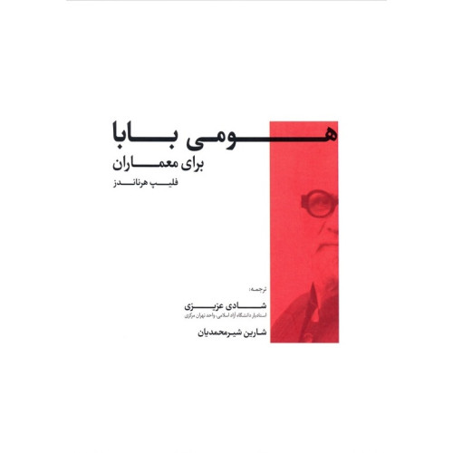 کتاب هومی بابا برای معماران