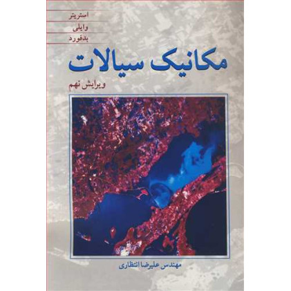 کتاب مکانیک سیالات وایلی