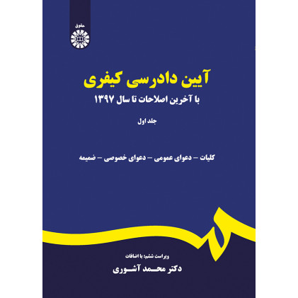 کتاب آیین دادرسی کیفری(1)