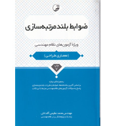 کتاب ضوابط بلند مرتبه سازی (ویژه آزمون های نظام مهندسی) به همراه کلید واژه معماری طراحی، بر اساس آخرین بخشنامه ها، ضوابط و مقررات بلند مرتبه سازی کتاب ضوابط بلند مرتبه سازی (ویژه آزمون های نظام مهندسی) به همراه کلید واژه معماری طراحی، بر اساس آخرین بخشنامه ها، ضوابط و مقررات بلند مرتبه سازی