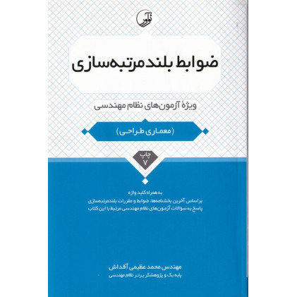 کتاب ضوابط بلند مرتبه سازی (ویژه آزمون های نظام مهندسی) به همراه کلید واژه معماری طراحی، بر اساس آخرین بخشنامه ها، ضوابط و مقررات بلند مرتبه سازی کتاب ضوابط بلند مرتبه سازی (ویژه آزمون های نظام مهندسی) به همراه کلید واژه معماری طراحی، بر اساس آخرین بخشنامه ها، ضوابط و مقررات بلند مرتبه سازی