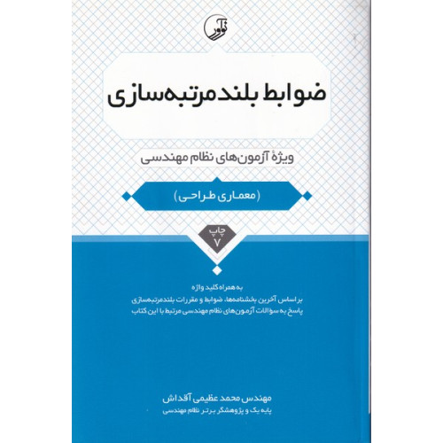 کتاب ضوابط بلند مرتبه سازی (ویژه آزمون های نظام مهندسی) به همراه کلید واژه معماری طراحی، بر اساس آخرین بخشنامه ها، ضوابط و مقررات بلند مرتبه سازی