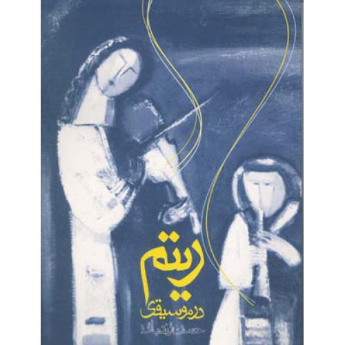 کتاب ریتم‌ در موسیقی