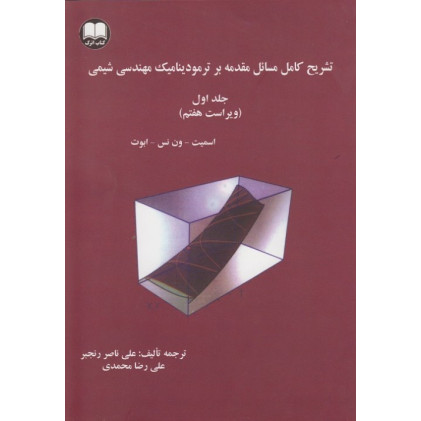 کتاب تشریح کامل مسائل مقدمه بر ترمودینامیک مهندسی شیمی جلد1