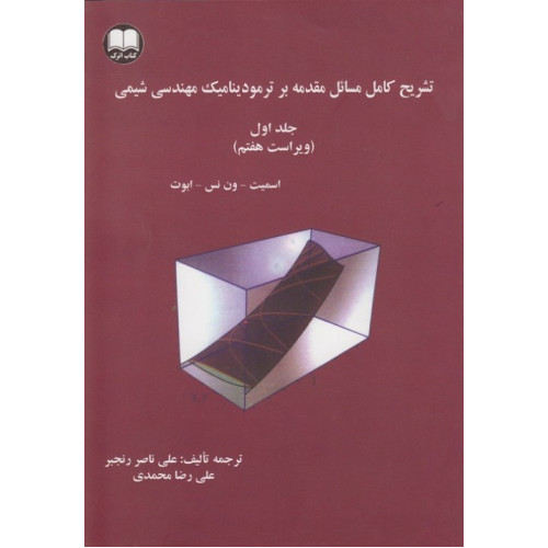 کتاب تشریح کامل مسائل مقدمه بر ترمودینامیک مهندسی شیمی جلد1