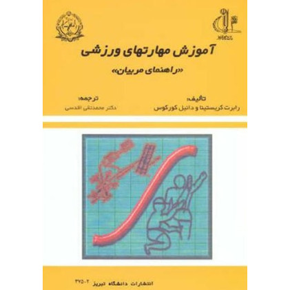 کتاب آموزش مهارتهای ورزشی (راهنمای مربیان)