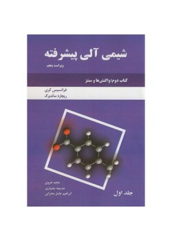 کتاب شیمی آلی پیشرفته 