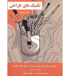 کتاب تکنیک های طراحی کتاب تکنیک های طراحی