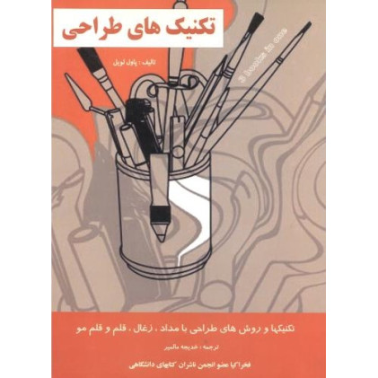 کتاب تکنیک های طراحی