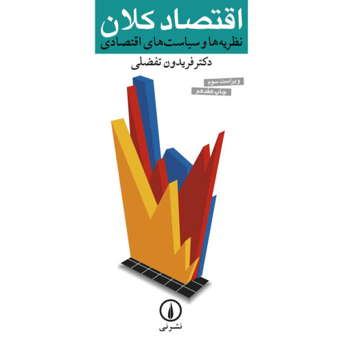 کتاب اقتصاد کلان