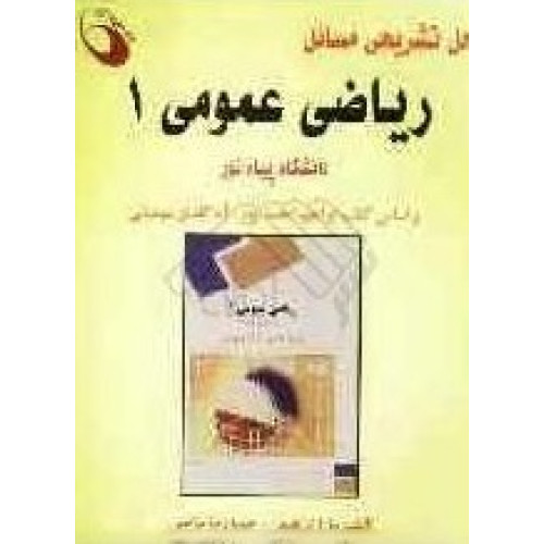 کتاب حل تشریحی مسائل ریاضی عمومی1