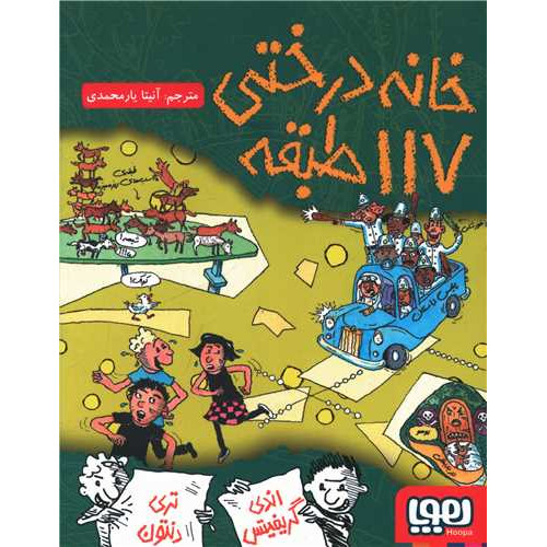 کتاب خانه درختی 117 طبقه/ هوپا