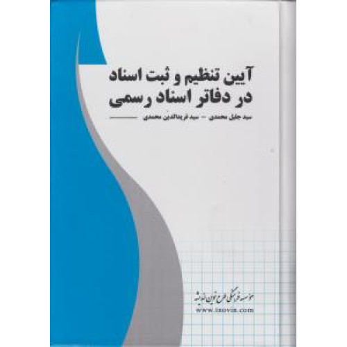 کتاب آیین تنظیم و ثبت اسناد در دفاتر اسناد رسمی