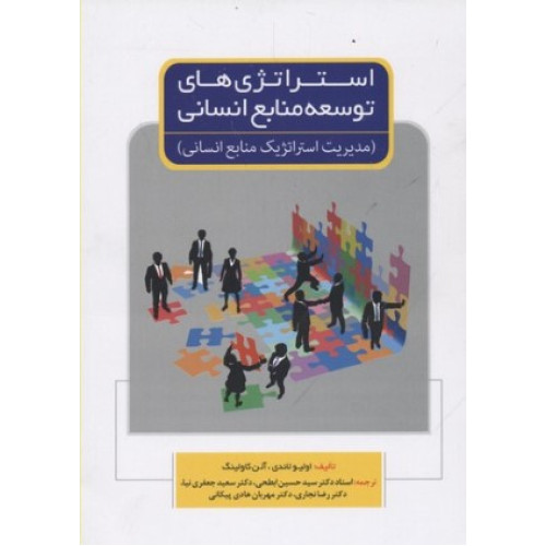 کتاب استراتژی های توسعه منابع انسانی
