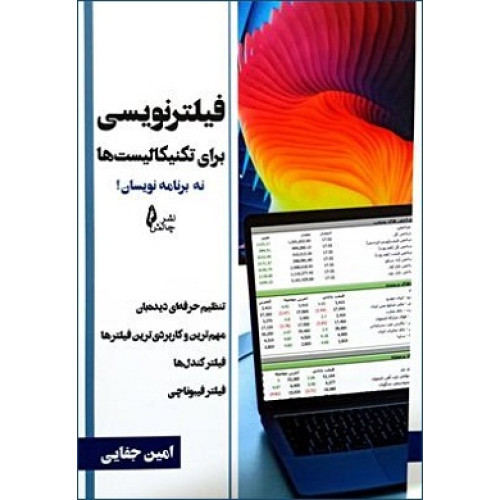 کتاب فیلترنویسی برای تکنیکالیست ها