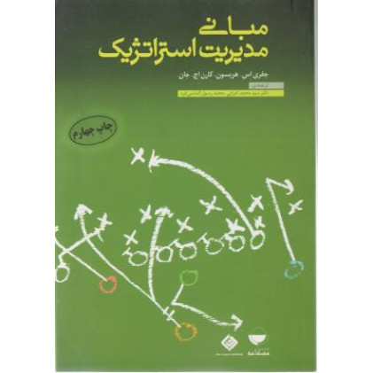 کتاب مبانی مدیریت استراتژیک