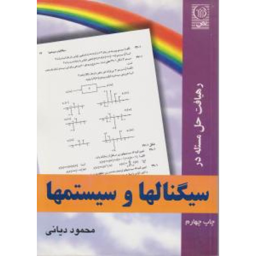 کتاب رهیافت حل مسئله در سیگنال ها وسیستم ها