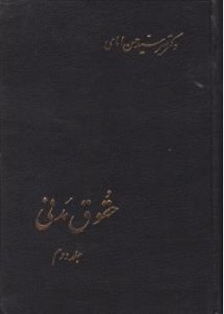 کتاب حقوق مدنی جلد دوم