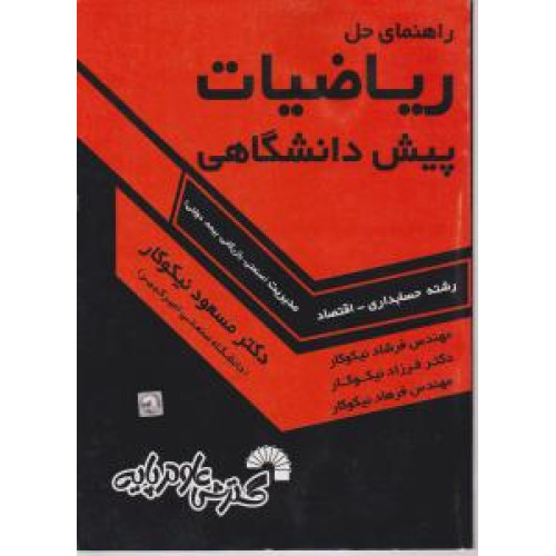 کتاب راهنمای حل مسایل ریاضیات
