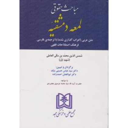 کتاب مباحث حقوقی لمعه دمشقیه