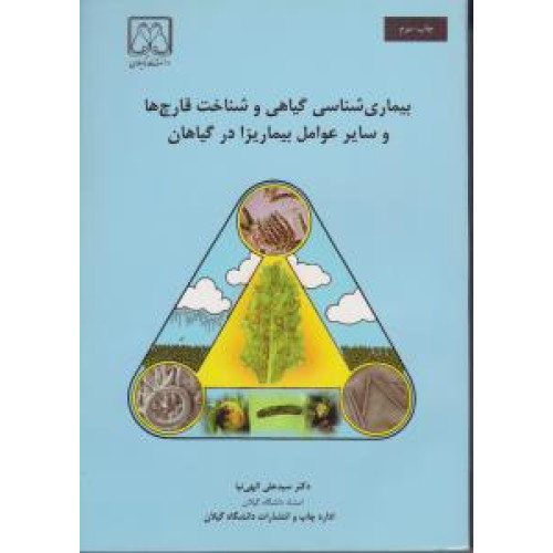 کتاب بیماری شناسی گیاهی و شناخت قارچها و سایر عوامل بیماریزا در گیاهان