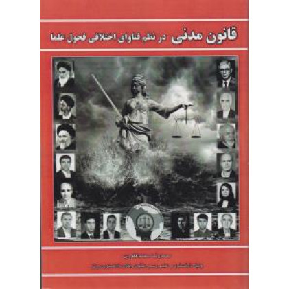 کتاب قانون مدنی در نظم فتاوای اختلافی فحول علما