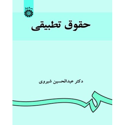 کتاب حقوق تطبیقی کتاب حقوق تطبیقی