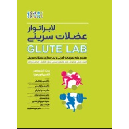کتاب لابراتوار عضلات سرینی Glute Lab