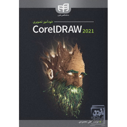 کتاب خودآموز تصويري CorelDRAW 2021