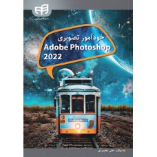 کتاب خودآموز تصويري Adobe Photoshop 2022