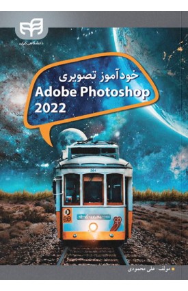  خرید کتاب خودآموز تصويري Adobe Photoshop 2022. علي محمودي.  انتشارات:   نشر دانشگاهی کیان.