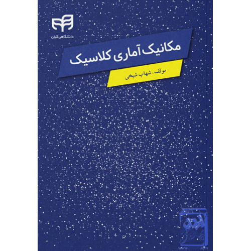 کتاب مكانيك آماري كلاسيك 