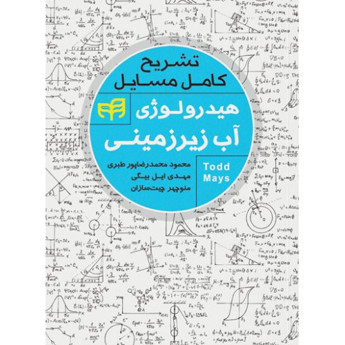 کتاب تشريح كامل مسائل هيدرولوژي آب زيرزميني 
