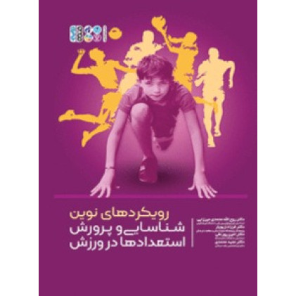 کتاب رویکردهای نوین شناسایی و پرورش استعدادها در ورزش