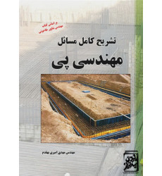 کتاب تشریح کامل مسایل مهندسی پی                                 