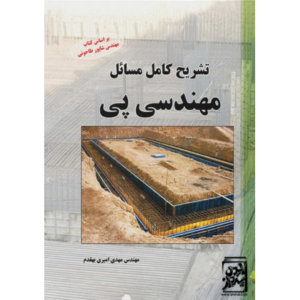 کتاب تشریح کامل مسایل مهندسی پی                                 