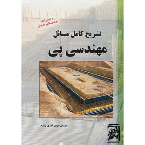 کتاب تشریح کامل مسایل مهندسی پی                                 