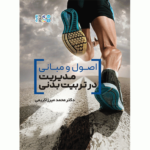 کتاب  اصول و مبانی مدیریت در تربیت بدنی