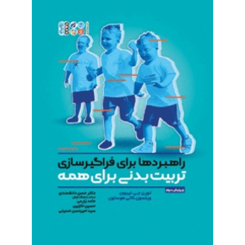 کتاب راهبردها برای فراگیرسازی تربیت بدنی برای همه