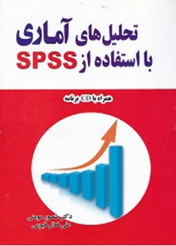 کتاب تحلیل های اماری با استفاده از SPSS