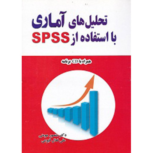 کتاب تحلیل های اماری با استفاده از SPSS