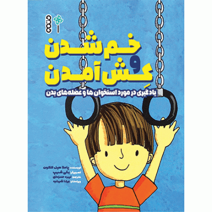 کتاب خم شدن کش آمدن