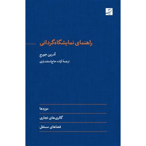 کتاب راهنمای نمایشگاه گردانی
