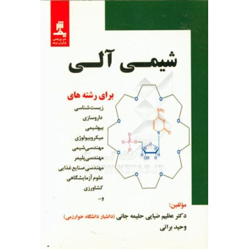 کتاب شیمی آلی برای رشته های زیست شناسی دارو سازی بیوشیمی میکروبیولوژی مهندسی شیمی مهندسی پلیمر 