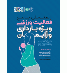 کتاب راهنمای جامع فعالیت ورزشی ویژه بارداری و زایمان