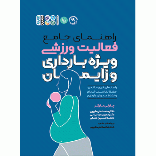 کتاب راهنمای جامع فعالیت ورزشی ویژه بارداری و زایمان