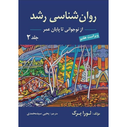 کتاب روانشناسی رشد (نوجوانی تا پایان عمر) جلد 2